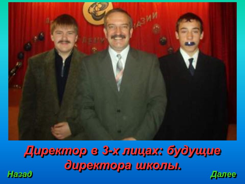 Директор в 3-х лицах: будущие директора школы. Назад Далее